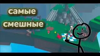 🔥Самые смешные моменты с Kebit в #roblox 🔥