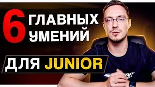 Что должен знать КРУТОЙ Junior Frontend разработчик?