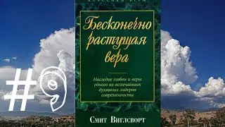 Смит Виглсворт   Бесконечно растущая вера Глава 9