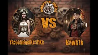 Фабрика Звёзд YarostnayaKoshka vs Newb1k, групповая стадия, bo2, co-caster DarkPepego