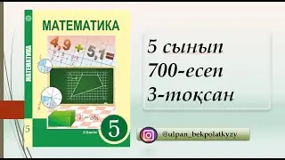 700 ЕСЕП 5 СЫНЫП МАТЕМАТИКА 3-ТОКСАН