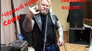 ЧЁРНЫЙ КОФЕ "ЗВЁЗДНЫЙ ВОДОЁМ" (Doc.Anabolic cover) #чёрный_кофе