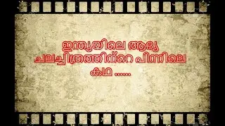 ഇന്ത്യൻ സിനിമക്ക് പിന്നിലെ കഥ ..