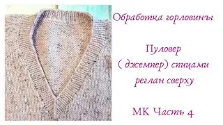 Обработка V - образной горловины резинка 1 на 1