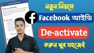 ফেসবুক একাউন্ট  ডিএক্টিভ করার নিয়ম | How to Deactivate Facebook Account 2024