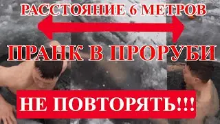 ПРАНК В ПРОРУБИ 2020