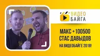 Макс +100500 и Стас Давыдов на ВидеоБайге 2018!