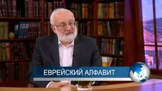 Еврейский алфавит. Новости с Михаэлем Лайтманом