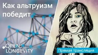 Как альтруизм победит. Софья Зверева