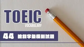 TOEIC 考前搶救字彙 [44]