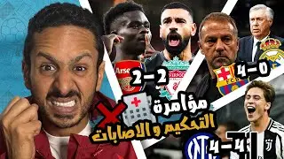 سرقة ارسنال امام ليفربول ❌ اسرار نجاح برشلونة امام مدريد🇪🇸🔥جمال مباراة انتر و يوفي 🔵⚫️  رزع اوروبا