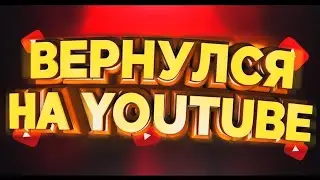 ВЕРНУСЬ ЛИ Я НА ЮТУБ ?🤔🤔
