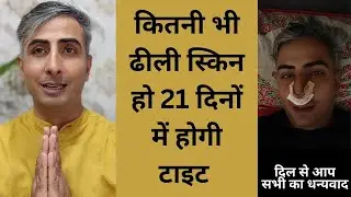 कितनी भी ढीली स्किन हो 15 दिनों में होगी टाइट I SKIN TIGHTNING HOME REMEDIES I DR. MANOJ DAS