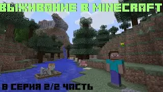 Выживание в Minecraft || 8 серия часть2/2