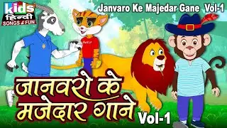 Janvaro Ke Majedar Gaane - Vol 1 | Kids Hindi | Bal Geet |