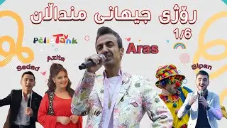Ahangi pelistank tv roji Cihani mindallan - ئاهەنگی پێلیستانک تیڤی بە بۆنەی رۆژی جیهانی منداڵان