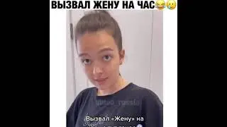 Вызвал жену на час | Приколы | Шутки