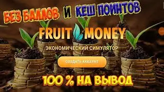 [FRUITMONEY] - ЭКОНОМИЧЕСКИЙ СИМУЛЯТОР | 100 % на Вывод | Игра С Серфингом | Без БАЛОВ и КЕШ ПОИНТОВ