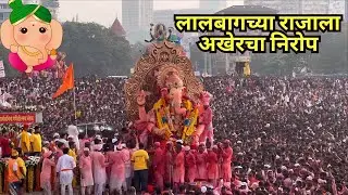 Lalbaugcha Raja Ganpati Visarjan 2023 | Lalbaug Cha Raja Visarjan at Girgaon Chowpatty 2023