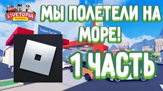 УЛЕТЕЛИ НА МОРЕ В РОБЛОКС! *1 часть* РЖ в LiveTopia