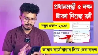 সবাইকে 5 লক্ষ টাকা দিচ্ছে ফ্রীতে সরকার, চেক করুন এইভাবে 2024 | PMJAY New Registration 2024 Bengali