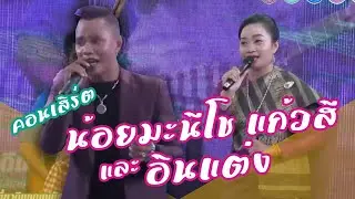 คอนเสิร์ต น้อยมะนีโช แก้วสี และอินแต่ง ศิลปินชื่อดังจากประเทศลาว