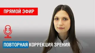 ПОВТОРНАЯ КОРРЕКЦИЯ ЗРЕНИЯ: КОМУ И ЗАЧЕМ?
