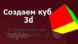 Sony Vesas Pro 13  урок 1 создаем куб  в 3D