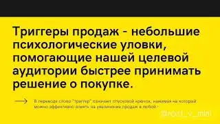 Триггеры продаж в клиентском чате