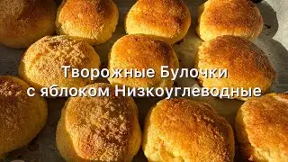 Без сахара Без белой муки | Для диабетиков | При похудении творожные булочки с яблоком 