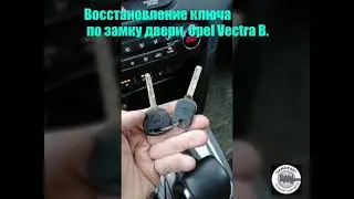 Нарезка ключа по замку двери, в результате износа и поломки старого, Opel Vectra B.