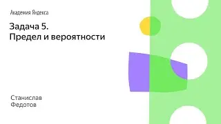 Analysis of the written exam of the School of Advanced Mathematics. Problem 5. Limits and probabi...