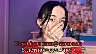 A maniac raped a 6-year-old child//maniacs in the lives of subscribers