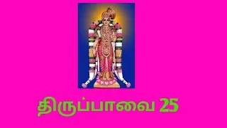 9/1/22 கோதை ஆண்டாள் திருப்பாவை 25 ஒருத்தி....