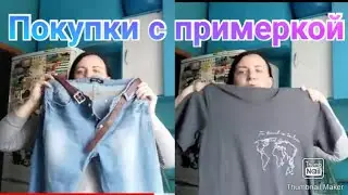 Смешные цены / Покупка одежды с примеркой / Anika Z