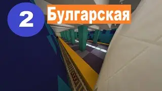 🟦Скоростной обзор станции Булгарская🟦