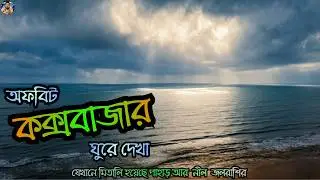 অফবিট কক্সবাজার ভ্রমণ। Cox's Bazar Tour Video I Wind Mill Tour I Travel Days Diary 