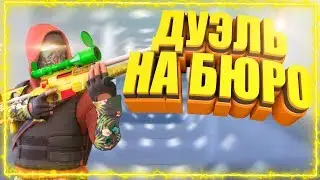 ДУЭЛЬ НА БЮРО В КРИТИКАЛ ОПС IN CRITICAL OPS