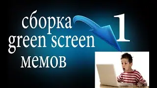 сборка green screen мемов или подборка green screen мемов