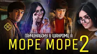 Hit Song: Ganjinabonu & Shahromi Abduhalim More More 3/ Ганчинабону ва Шахроми Абдухалим 2022