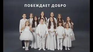 "Побеждает добро" песня памяти ужасной трагедии произошедшей в «Крокус Сити Холл»