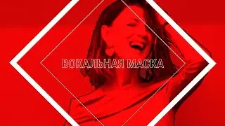 Вокальная маска (часть 2) - Узость гортани