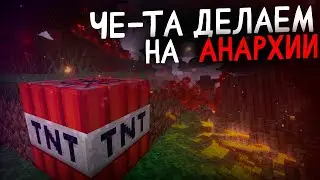 ВЫЖИВАЕМ С НУЛЯ НА АНАРХИИ - Холи Ворлд