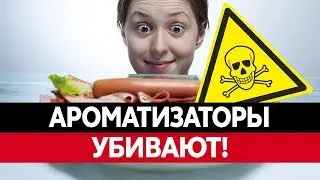 ЧЕМ ОПАСНЫ ПИЩЕВЫЕ АРОМАТИЗАТОРЫ? Вредные пищевые добавки!