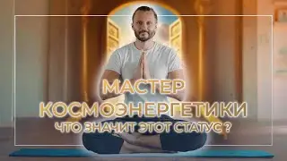 ЧТО ЗНАЧИТ МАСТЕР КОСМОЭНЕРГЕТИКИ
