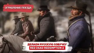 Русская озвучка Red Dead Redemption 2 - ограбление поезда