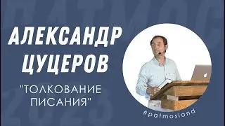 Александр Цуцеров | Толкование Писания | 4 ДЕНЬ × #ПАТМОС2023