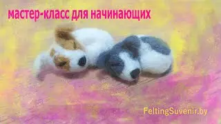 Мастер- класс для начинающих по войлоковалянию