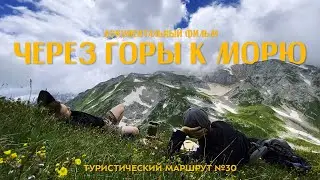 Пешеходный маршрут №30. ЧЕРЕЗ ГОРУ К МОРЮ или 