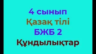 4 сынып Қазақ тілі БЖБ 2 Құндылықтар